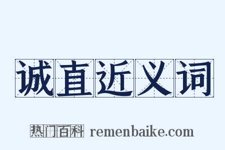 诚直近义词是什么意思的图片